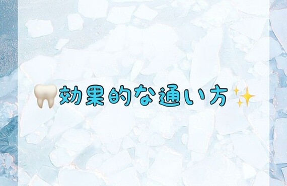 【🦷効果的な通い方✨】