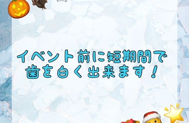 【イベント前に短期間で歯を白く出来ます！】