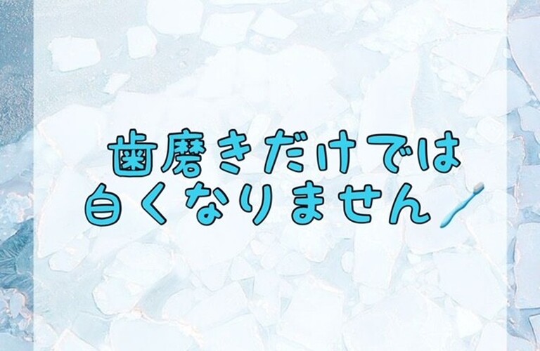 【歯磨きだけでは白くなりません🪥】