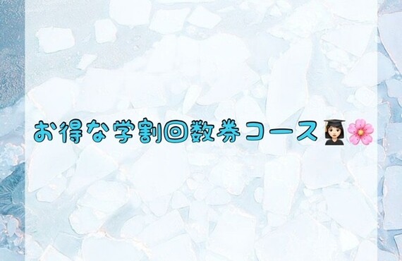 【お得な学割回数券コース👩🏻‍🎓🌸】