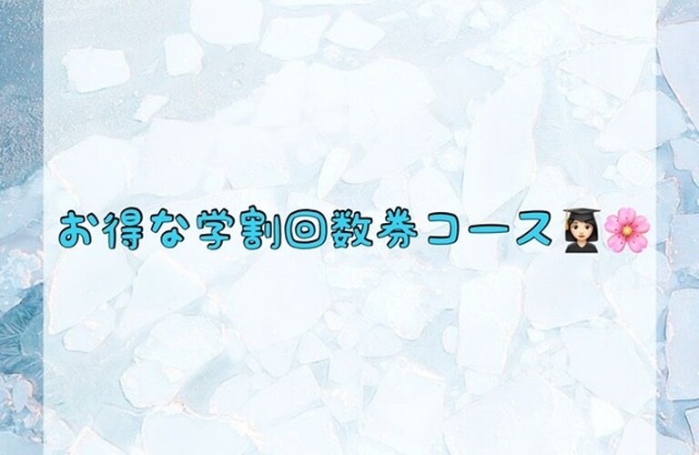 【お得な学割回数券コース👩🏻‍🎓🌸】