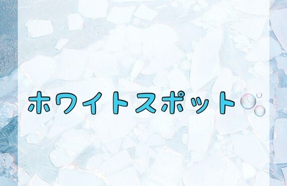 【ホワイトスポット🫧】