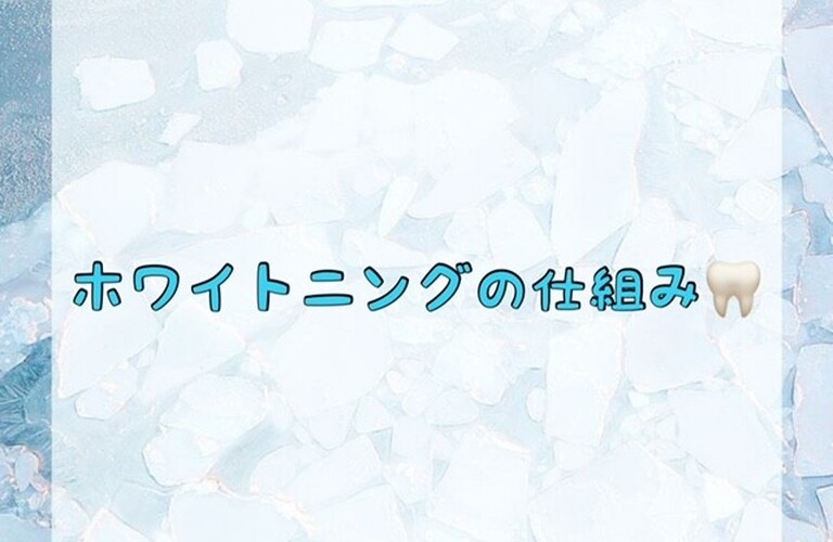 【ホワイトニングの仕組み🦷】