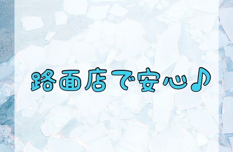 【路面店で安心♪】