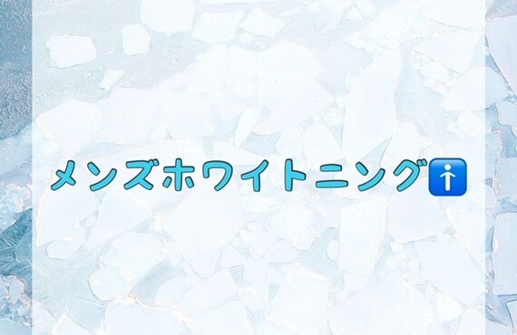 【メンズホワイトニング🚹 】