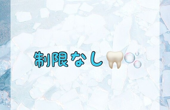 【制限なし🦷🫧】