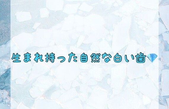 【生まれ持った自然な白い歯💎】