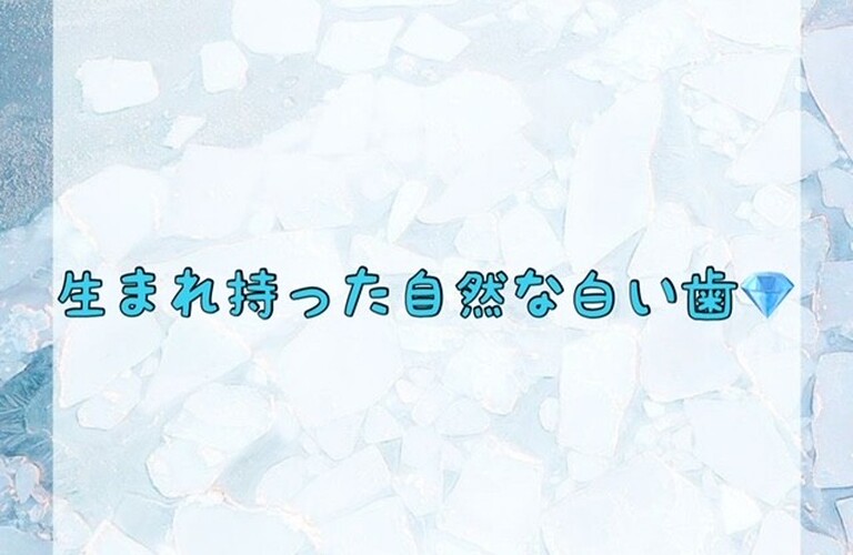 【生まれ持った自然な白い歯💎】