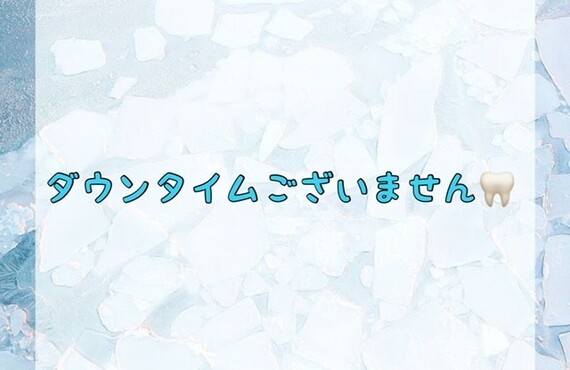 【ダウンタイムございません🦷】