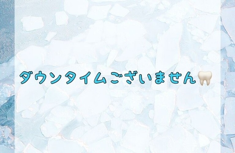 【ダウンタイムございません🦷】
