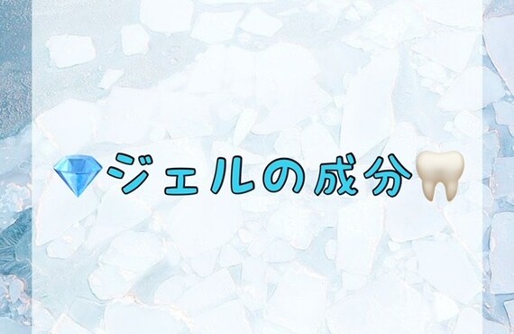 【💎ジェルの成分🦷】