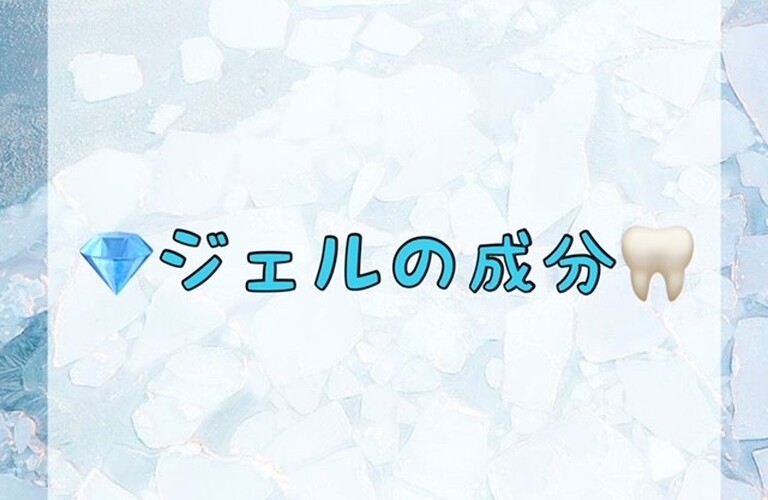 【💎ジェルの成分🦷】