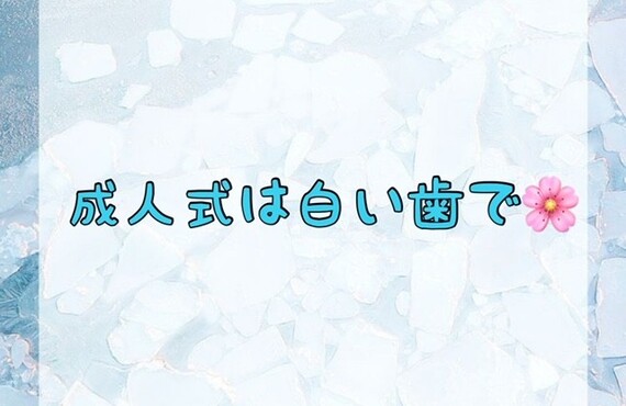 【成人式は白い歯で🌸】