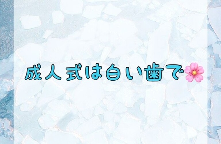 【成人式は白い歯で🌸】