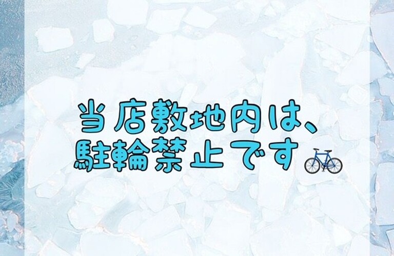 【当店敷地内は、駐輪禁止です🚲】