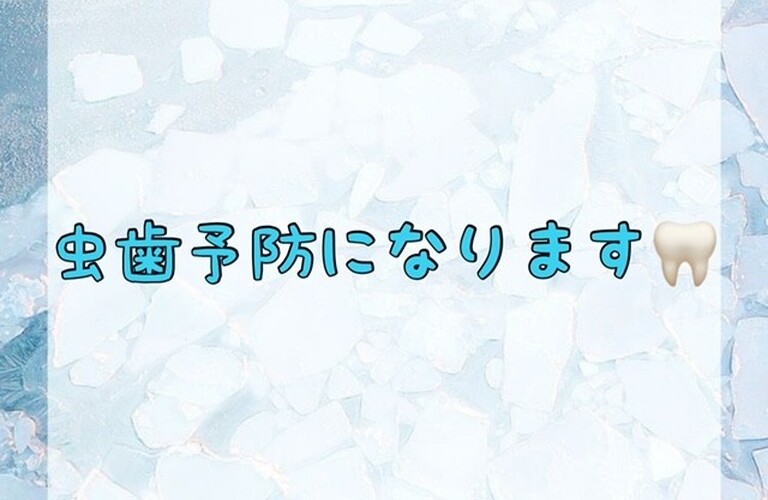 【虫歯予防になります🦷】