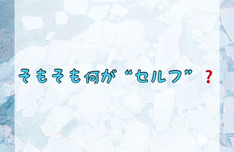 【そもそも何が“セルフ”❔】