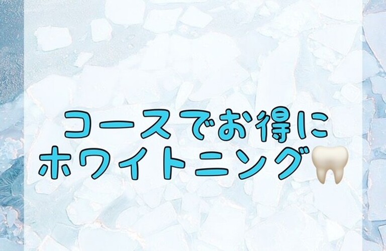 【コースでお得にホワイトニング🦷】