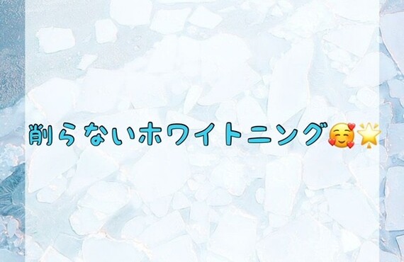 【削らないホワイトニング🥰🌟】