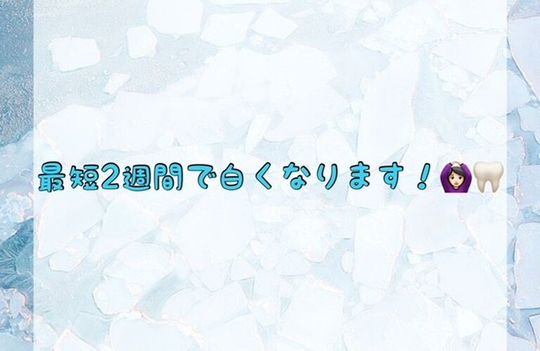 【最短2週間で白くなります！🙆🏻‍♀️🦷】