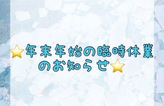 【⭐️年末年始の臨時休業のお知らせ⭐️】