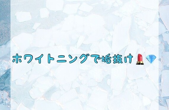【ホワイトニングで垢抜け💄💎】