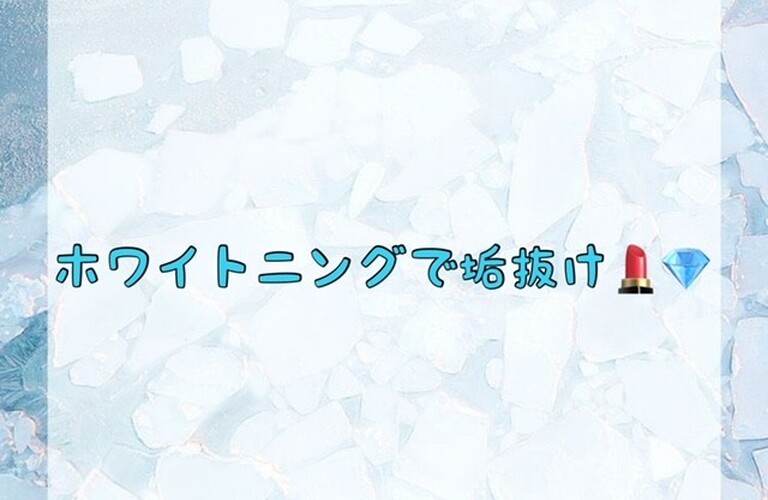 【ホワイトニングで垢抜け💄💎】