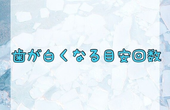 【歯が白くなる目安回数】