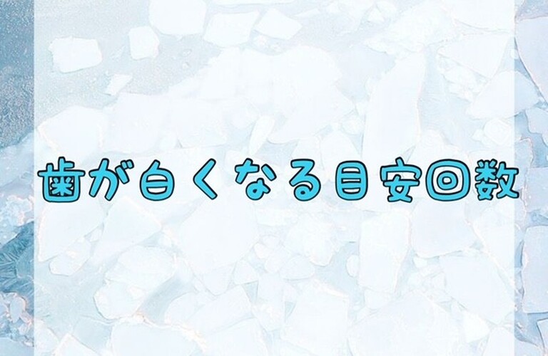 【歯が白くなる目安回数】
