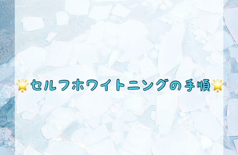 【🌟セルフホワイトニングの手順🌟】