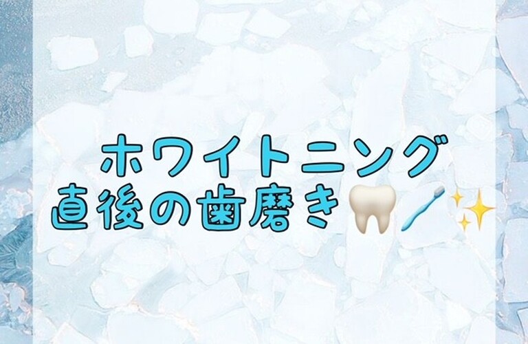 【ホワイトニング直後の歯磨き🦷🪥✨】