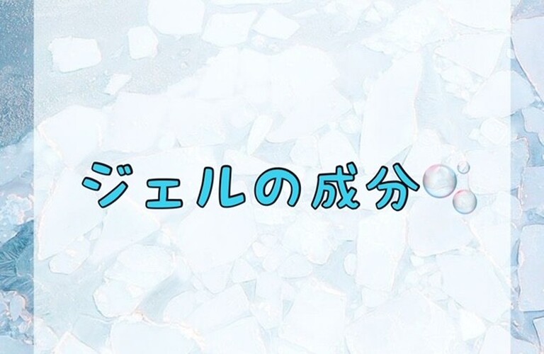 【ジェルの成分🫧】