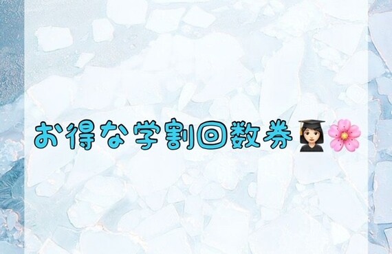【お得な学割回数券👩🏻‍🎓🌸】