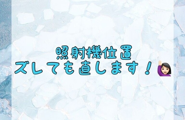 【照射機位置ズレても直します！🙋🏻‍♀️】