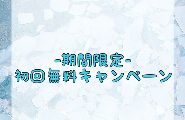 【-期間限定-初回無料キャンペーン】