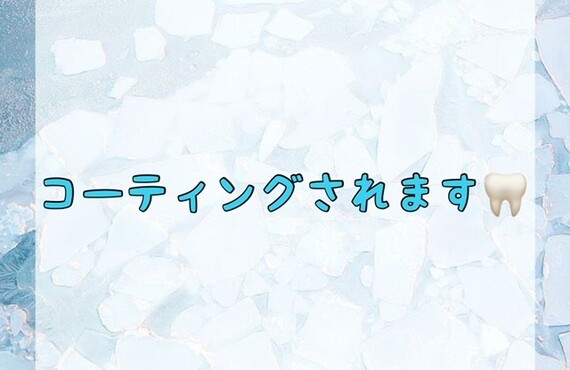 【コーティングされます🦷】