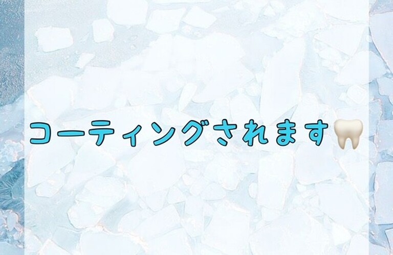 【コーティングされます🦷】