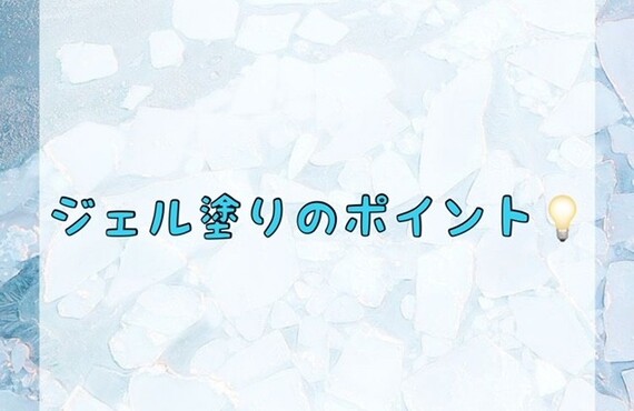 【ジェル塗りのポイント💡】