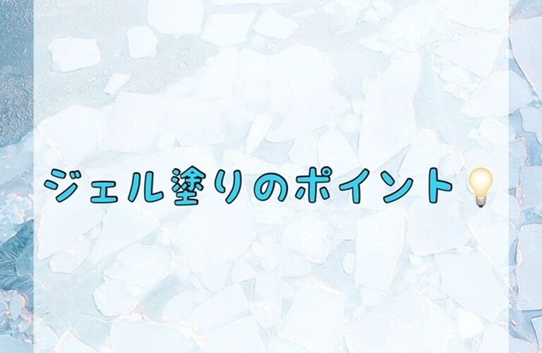 【ジェル塗りのポイント💡】
