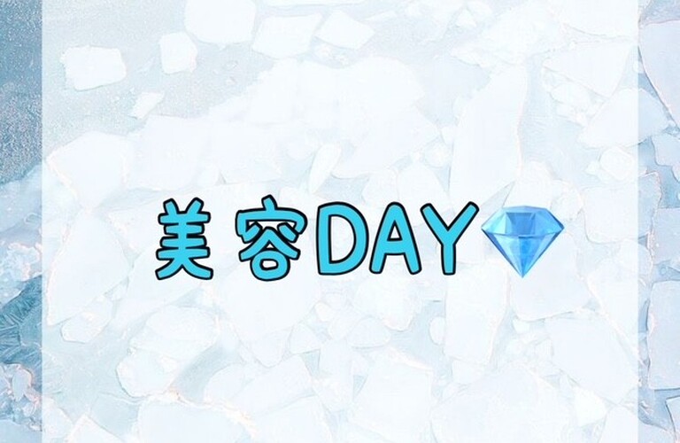 【美容DAY💎】
