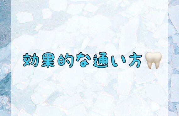 【効果的な通い方🦷】