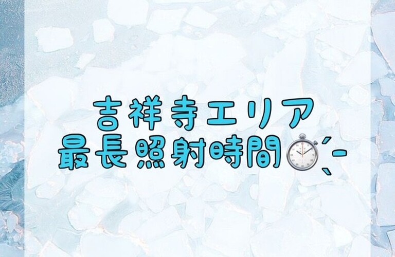 【吉祥寺エリア 最長照射時間⏱ ̖́-‬】
