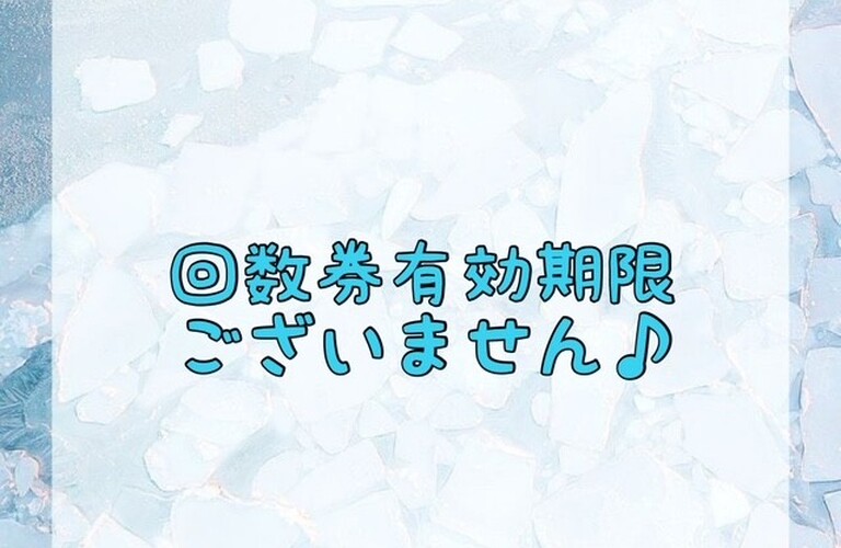 【回数券有効期限ございません♪】