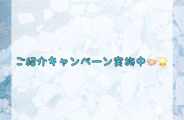 【ご紹介キャンペーン実施中🤝🏻🌟】