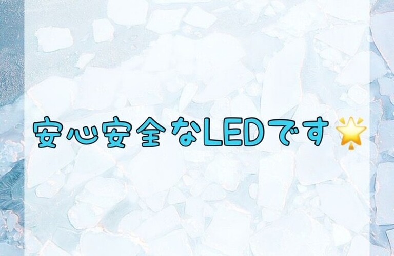 【安心安全なLEDです🌟】