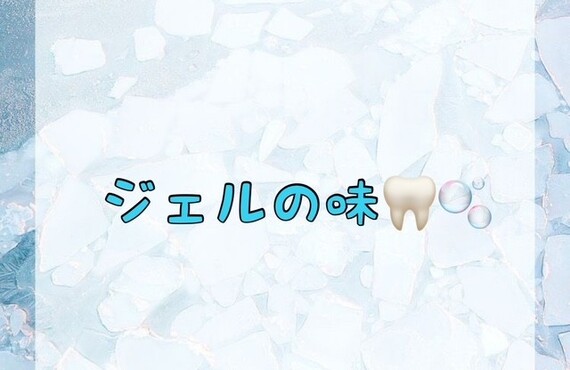 【ジェルの味🦷🫧】