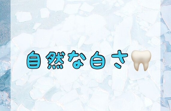 【自然な白さ🦷】