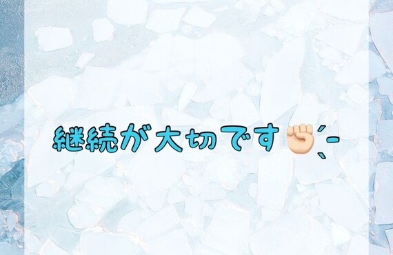 【継続が大切です✊🏻 ̖́-‬】