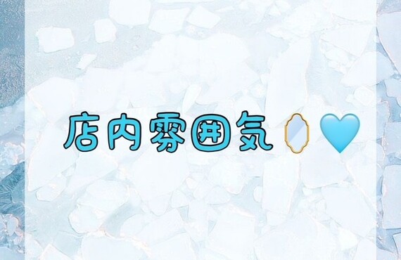 【店内雰囲気🪞🩵】