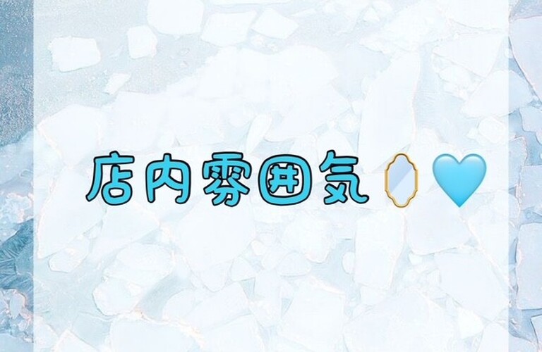 【店内雰囲気🪞🩵】